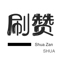 全民K歌刷粉丝-快手刷热门-微博刷粉-淘宝刷单